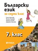 Български език за 7. клас 